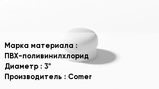Заглушка ПВХ ПВХ-поливинилхлорид D=3" Comer